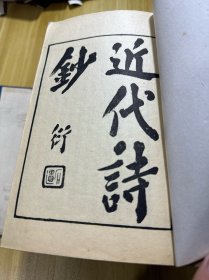 清末咸丰至近代重要诗选集成，福州陈衍，《近代诗钞》上函12册全，品相好，全是名家，左宗棠、曾国藩、李鸿章、何绍基、袁昶、刘铭传、张之洞、江忠源、彭玉麟、罗泽南、汪士铎、金和、龙启瑞、翁同龢、张百熙、杨锐、缪荃孙、陈宝琛、曾纪泽、张裕钊、吴汝纶等