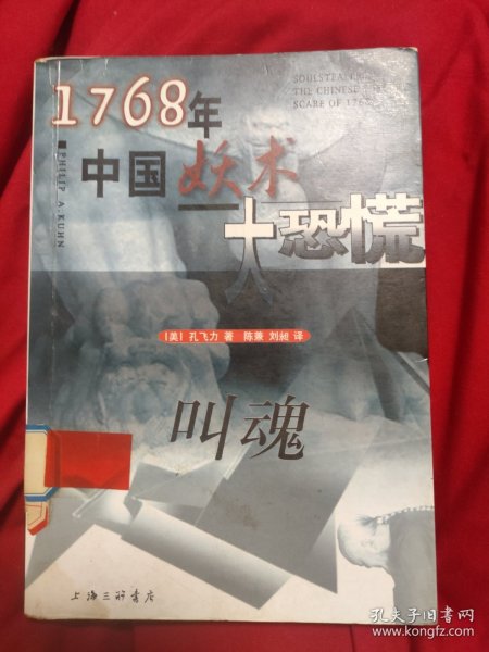 叫魂：1768年中国妖术大恐慌