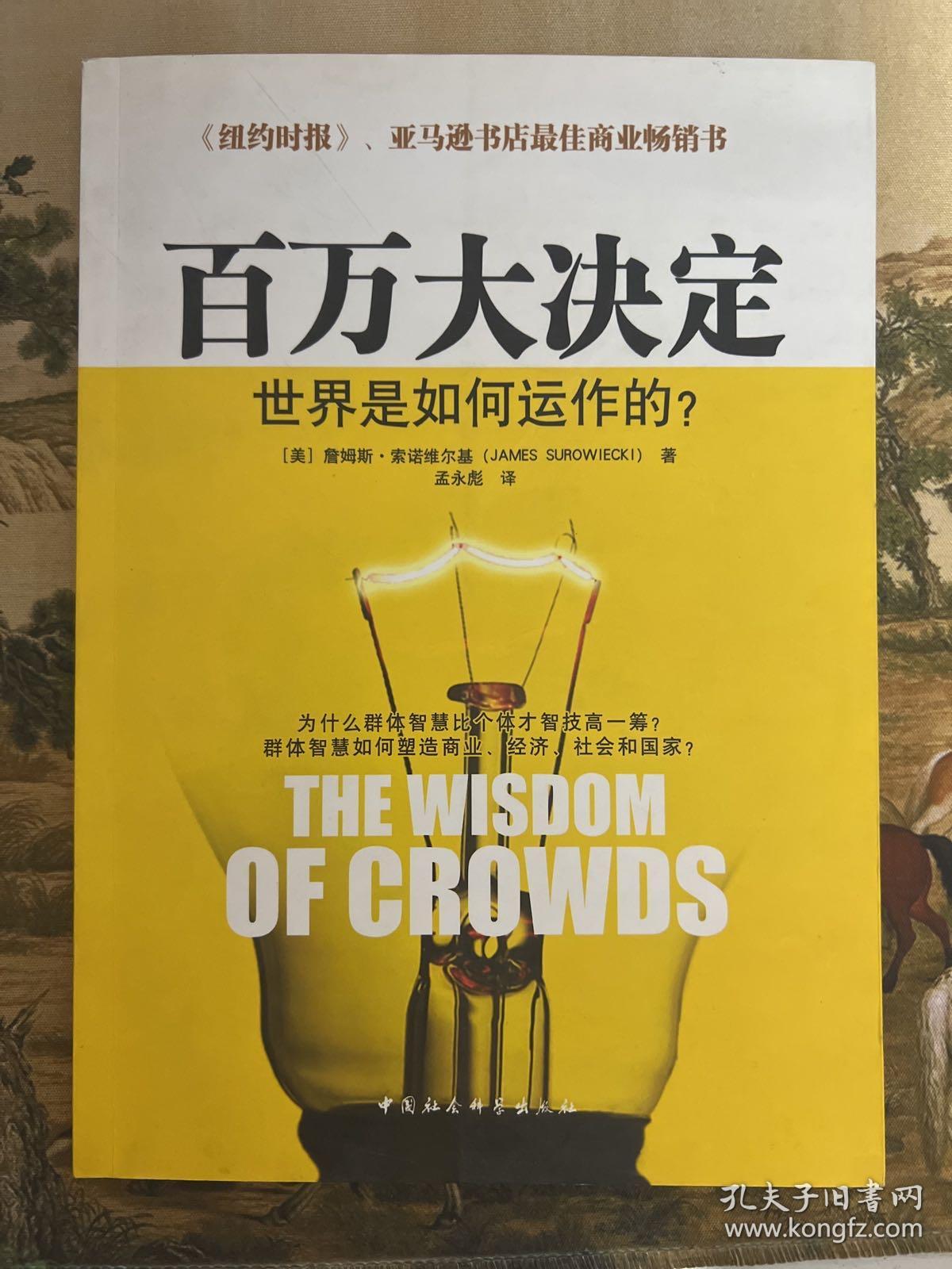 百万大决定：The Wisdom of Crowds