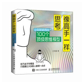 正版现货：像高手一样思考：让你脱颖而出的100个顶级思维模型9787115652201人民邮电出版社
