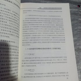 网络思想政治教育前沿问题研究