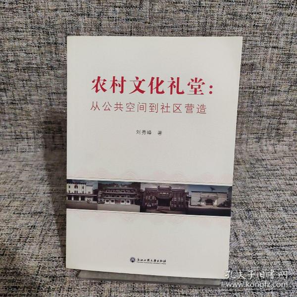 农村文化礼堂：从公共空间到社区营造