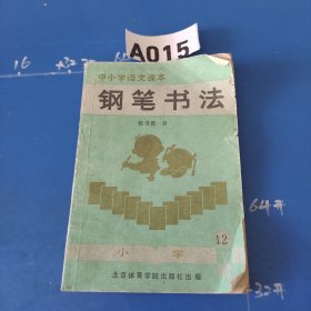 中小学生语文课本钢笔书法