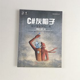 C#灰帽子：设计安全测试工具