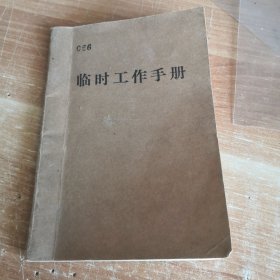 老笔记本 记录了81672部队后勤部李*1975年9月的会议学习及1983年8月26日婚事的举办各种事项流程购买物品李礼单挺详细的 60开平装八五品