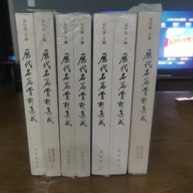 历代名篇赏析集成 全7册