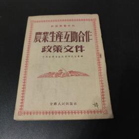 农业生产互助合作政策文件(甘肃省委)