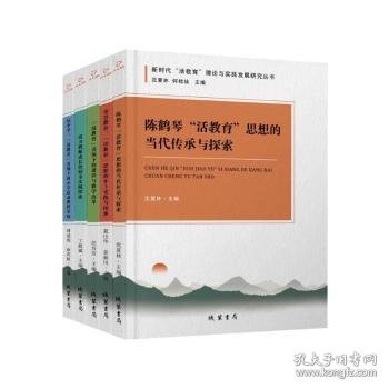正版现货“活教育”理论与实践发展研究丛书（全五册）沈夏林；何桂仙主编 著9787512062252线装书局新华仓库多仓直发