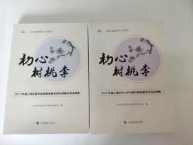 2017年度 初心树桃李 上海市中小学中青年教师教学评选成果集、上海市青年教师教育教学研究课题评选成果集