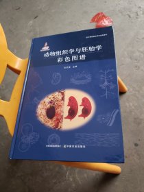 动物组织学与胚胎学彩色图谱(精)/现代兽医基础研究经典著作