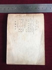 连环画：马跃檀溪 三国演义之十七 上海人民美术出版社二版 1980年四川二印