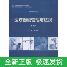 医疗器械管理与法规 第2版