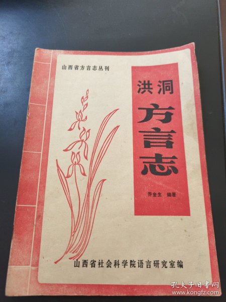 山西省方言志丛刊：洪洞方言志