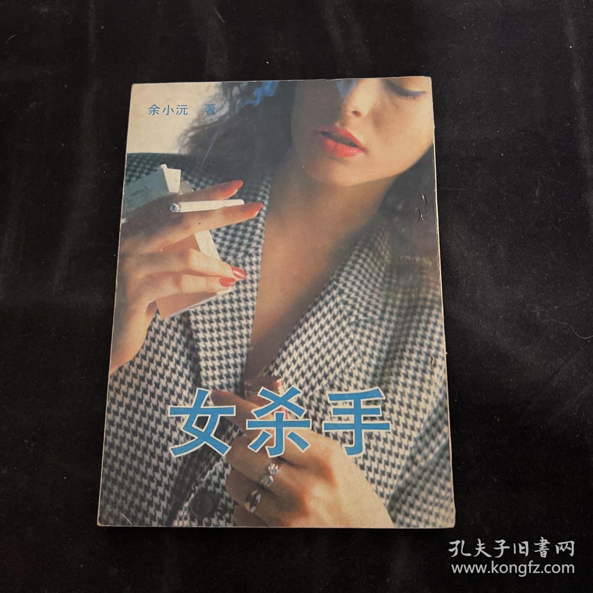 女杀手