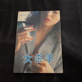 女杀手