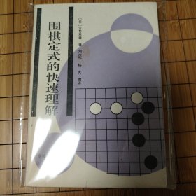 围棋定式的快速理解