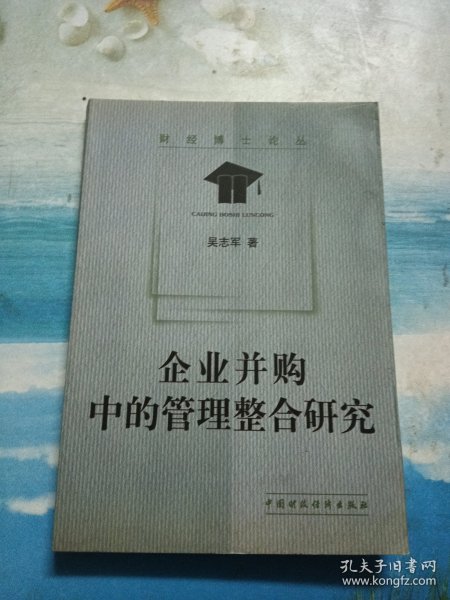 企业并购中的管理整合研究——财经博士论丛