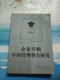 企业并购中的管理整合研究——财经博士论丛