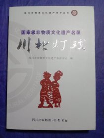 国家级非物质文化遗产名录-川北灯戏(2011年一版一印)