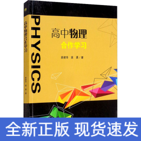 高中物理合作学习