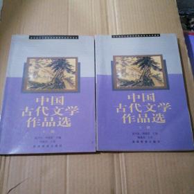 中国古代文学作品选.上下册