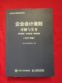 企业会计准则详解与实务2021版条文解读实务应用案例讲解