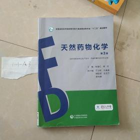 天然药物化学（第3版）（全国高职高专院校药学类与食品药品类专业“十三五”规划教材）