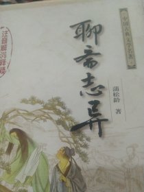 聊斋志异：中国古典文学名著