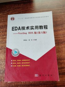 EDA技术实用教程：VerilogHDL版（第6版）