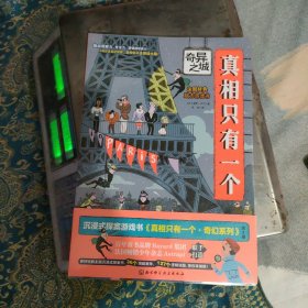 真相只有一个·奇幻系列（全3册）