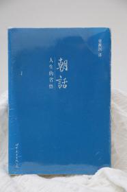 【绝版书 200包邮】朝话：人生的省悟