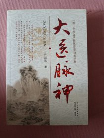 大医脉神