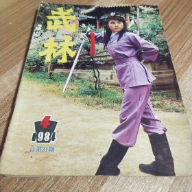 武林1984第4期