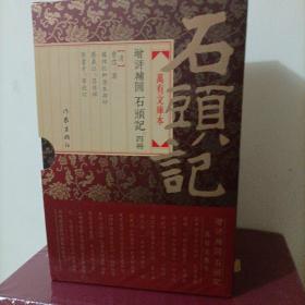 增評補圖石頭記（全四冊）：萬有文庫本