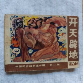 开天辟地（广西版《中国历史故事连环画》1） 9品