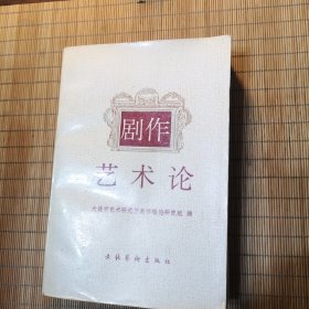 剧作艺术论