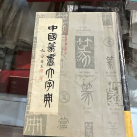 中国篆书大字典