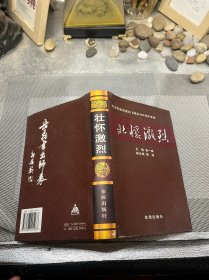 壮怀激烈:纪念民族英雄岳飞诞辰900周年集锦