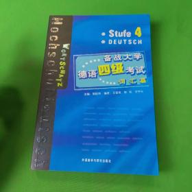 备战大学德语四级考试-词汇篇