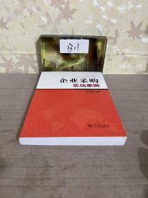 企業(yè)采購 實(shí)戰(zhàn)案例