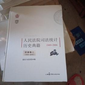 人民法院司法统计历史典籍 1949--2016 民事卷二