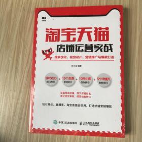 淘宝天猫店铺运营实战搜索优化视觉设计营销推广与爆款打造