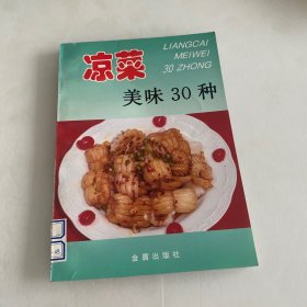 凉菜美味30种