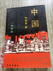 中国人