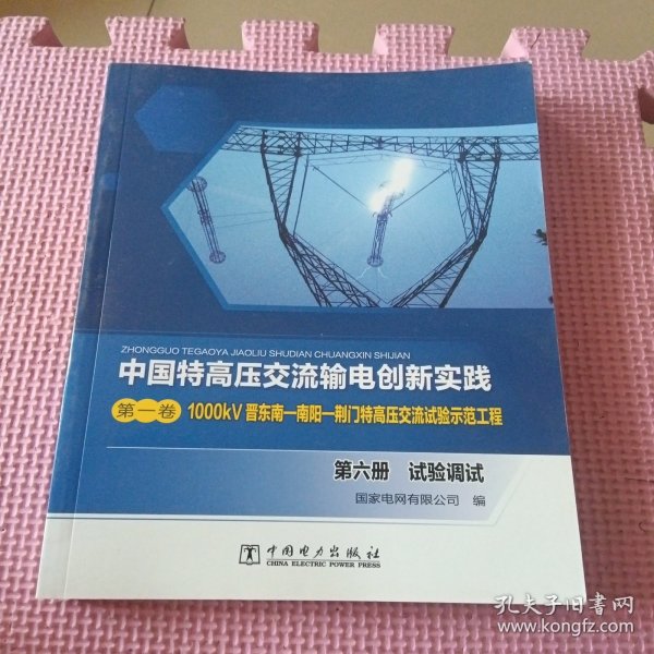 中国特高压交流输电创新实践 第一卷 1000kV晋东南—南阳—荆门特高压交流试验示范工程 第六册 试验调试