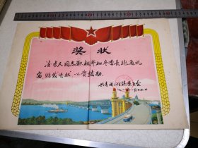 1980年苏州吴江同里填长跑通讯赛奖状一件，38-26.5㎝。