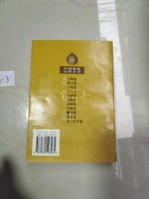 中国佛教百科全书  历史卷