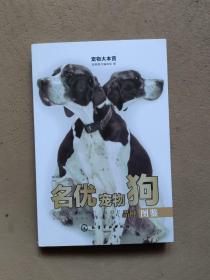 宠物大本营：名优宠物狗品种图鉴（全彩大图）