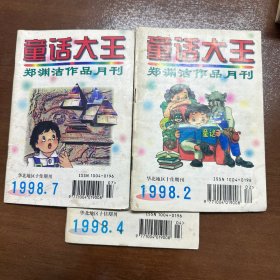 童话大王1998.2.4.7〔3本合售〕