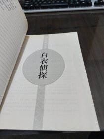 叶永烈文集·科普系列：白衣侦探